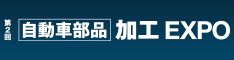 第2回 自動車 部品加工 EXPO 2016 第2回 自動車 部品加工EXPO 2016