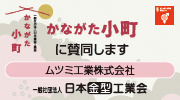かながた小町に賛同しています（一般社団法人日本金型工業会）