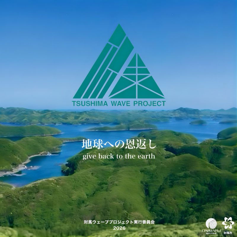対馬ウェーブプロジェクトの告知ビジュアル