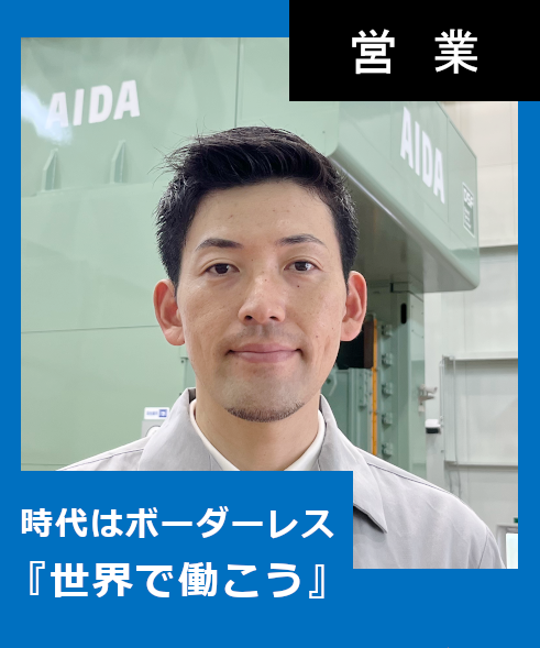 営業（海外）担当の社員